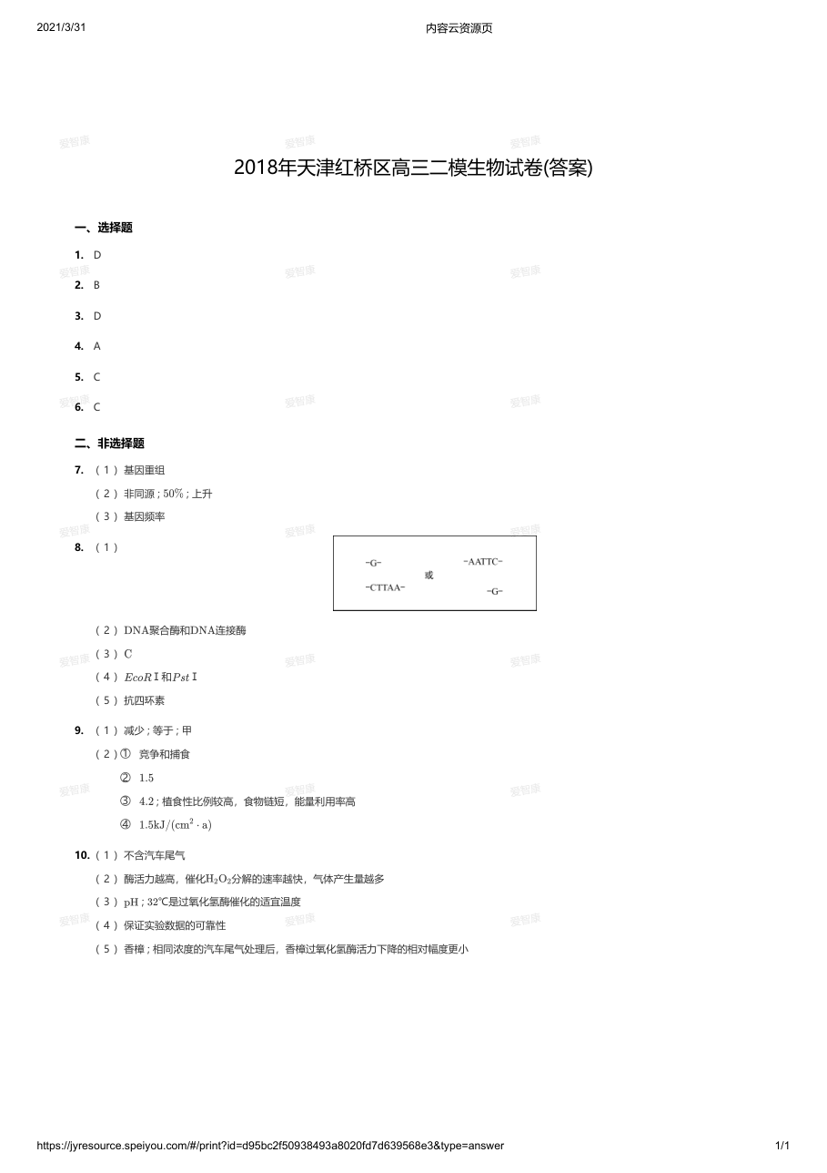 2018年天津红桥区高三二模生物试卷(答案).pdf 第 1 页